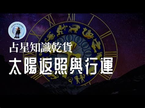 太陽返照盤查詢|太陽返照圖與消歲差法